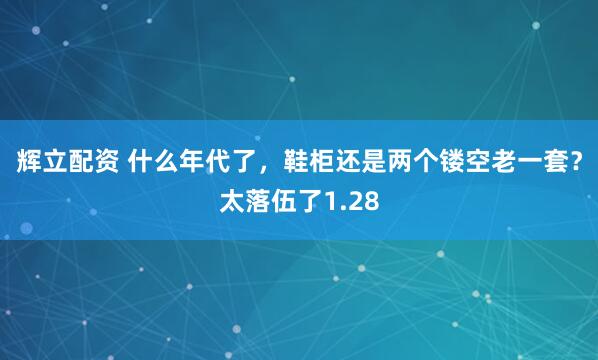 辉立配资 什么年代了，鞋柜还是两个镂空老一套？太落伍了1.28