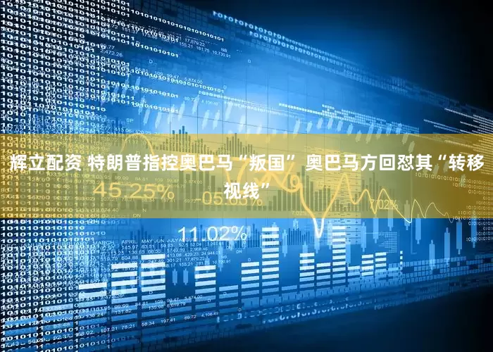 辉立配资 特朗普指控奥巴马“叛国” 奥巴马方回怼其“转移视线”