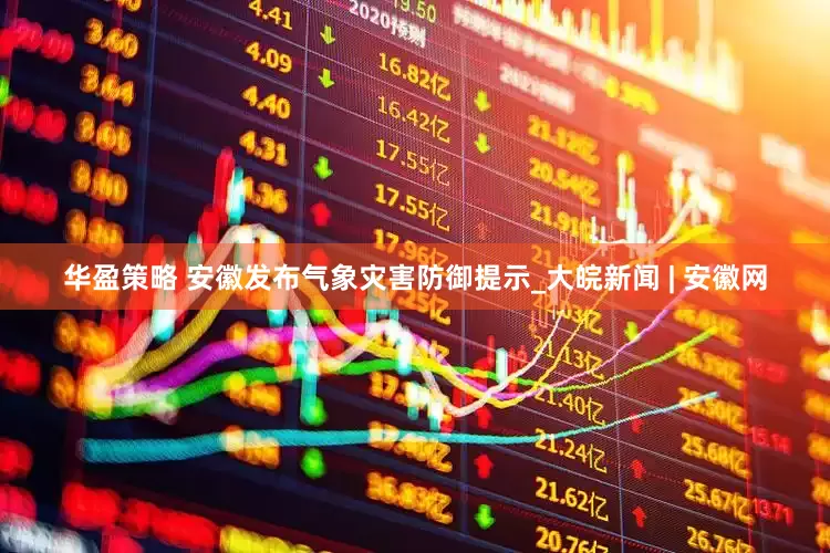 华盈策略 安徽发布气象灾害防御提示_大皖新闻 | 安徽网