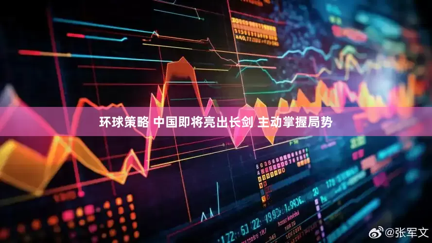 环球策略 中国即将亮出长剑 主动掌握局势