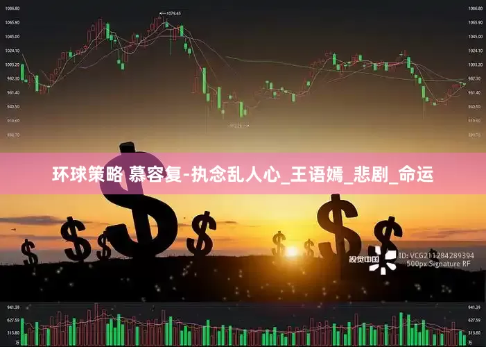 环球策略 慕容复-执念乱人心_王语嫣_悲剧_命运